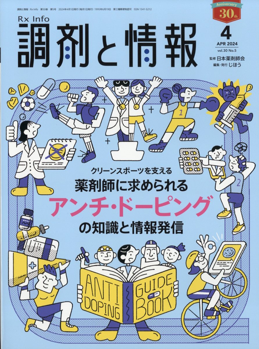 調剤と情報 2024年 4月号 [雑誌]