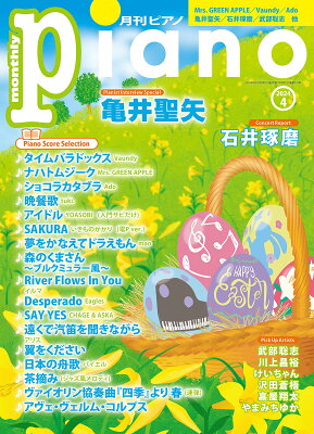 月刊ピアノ2024年4月号