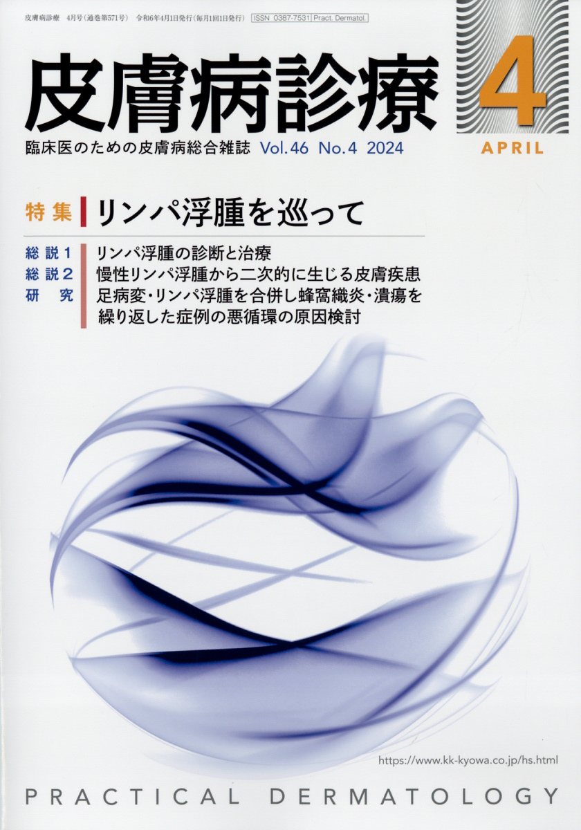 皮膚病診療 2024年 4月号 [雑誌]