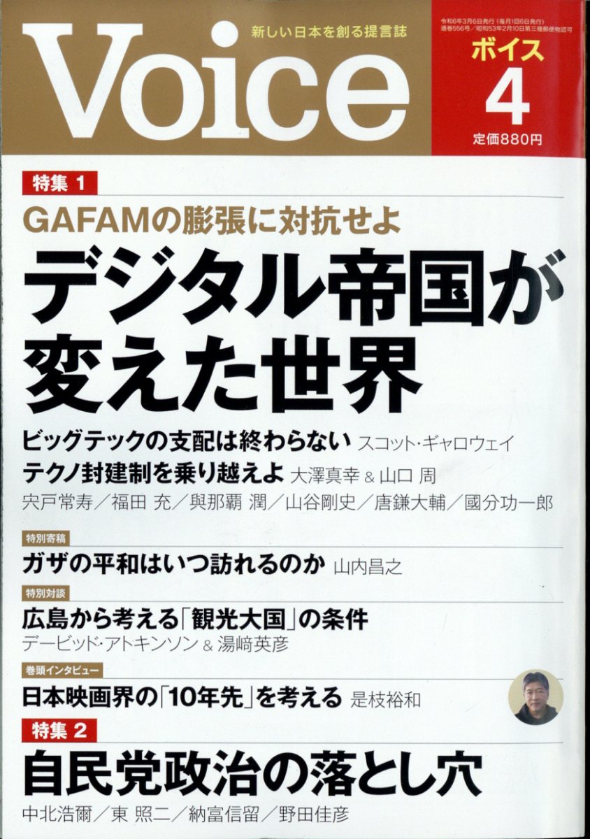 Voice (ボイス) 2024年 4月号 [雑誌]