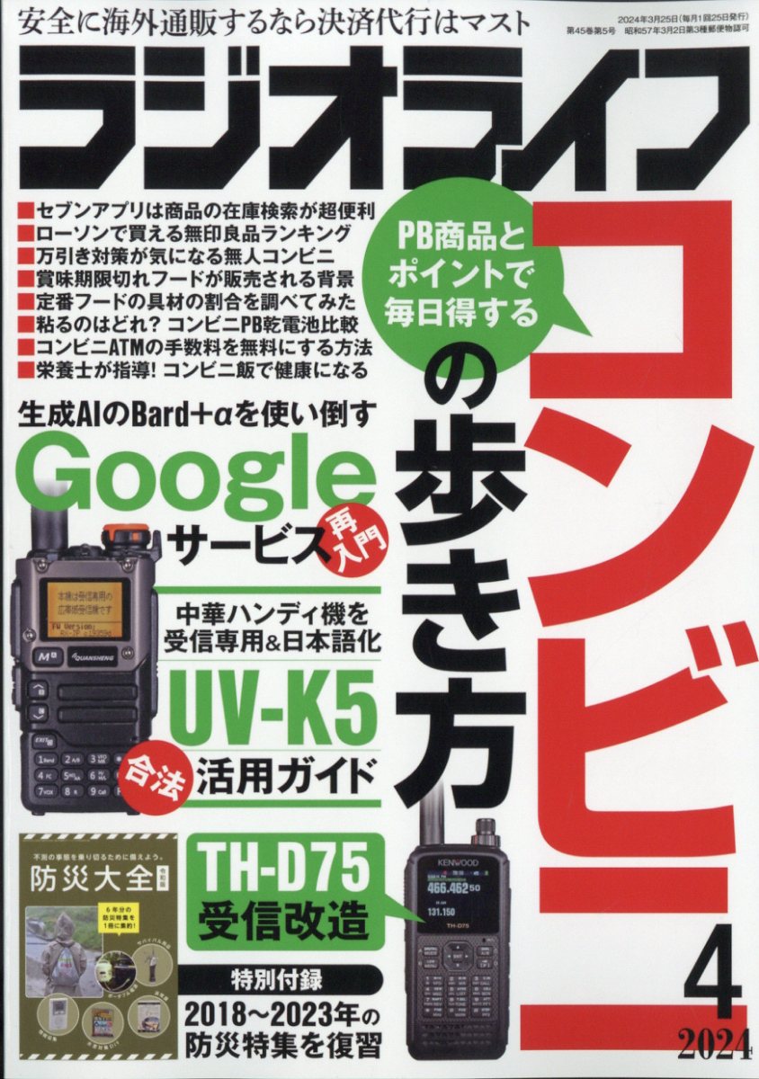 ラジオライフ 2024年 4月号 [雑誌]