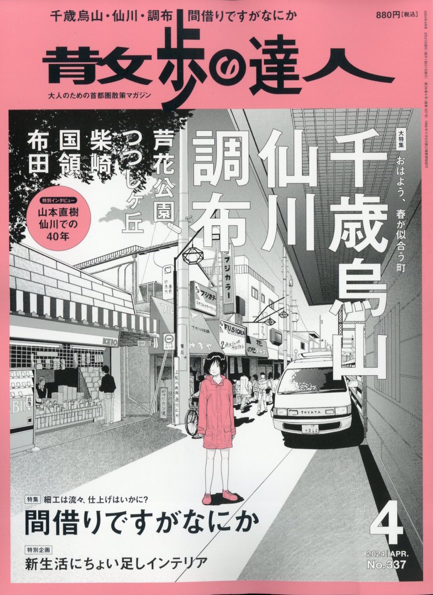 散歩の達人 2024年 4月号 [雑誌]