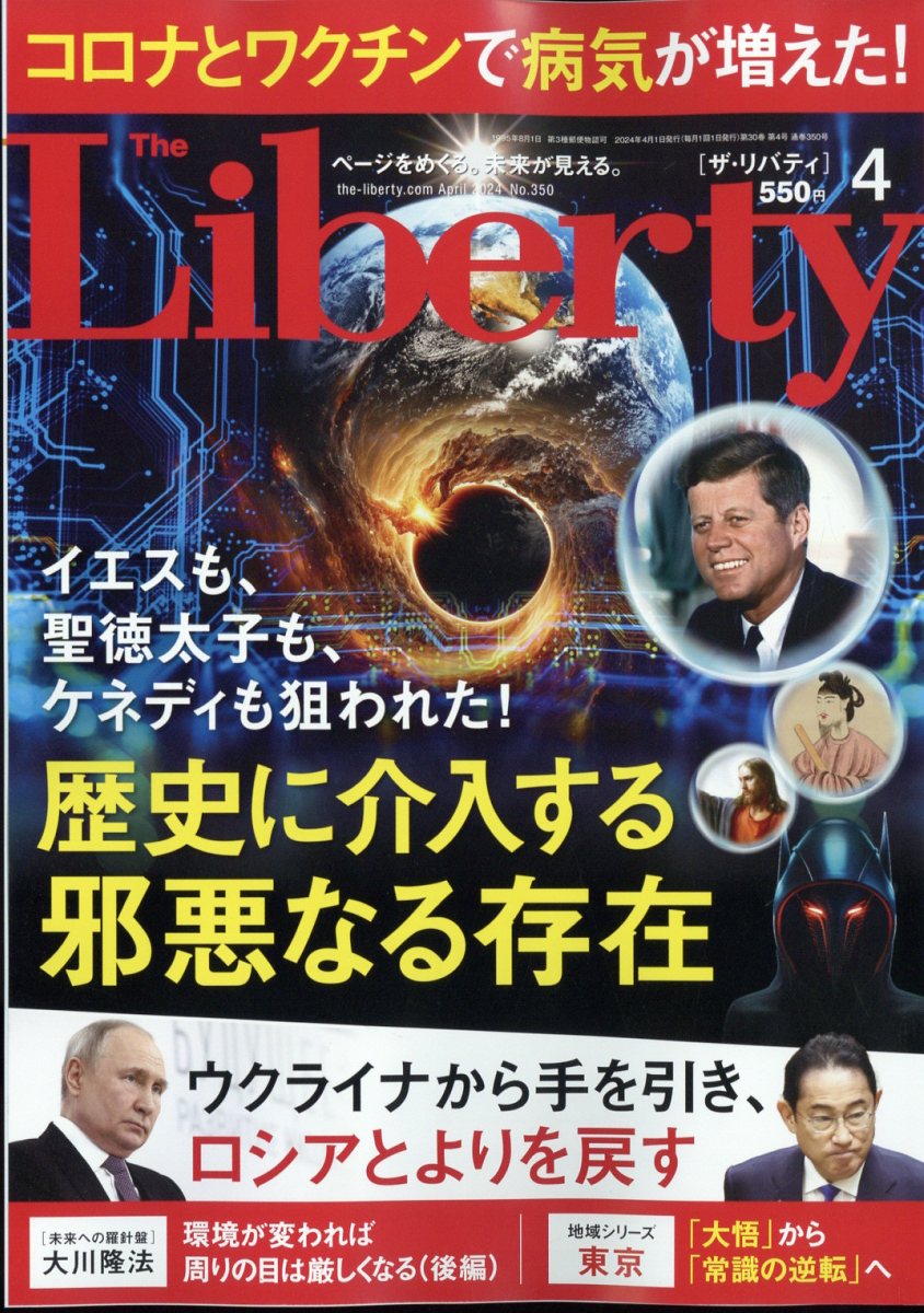 The Liberty (ザ・リバティ) 2024年 4月号 [雑誌]