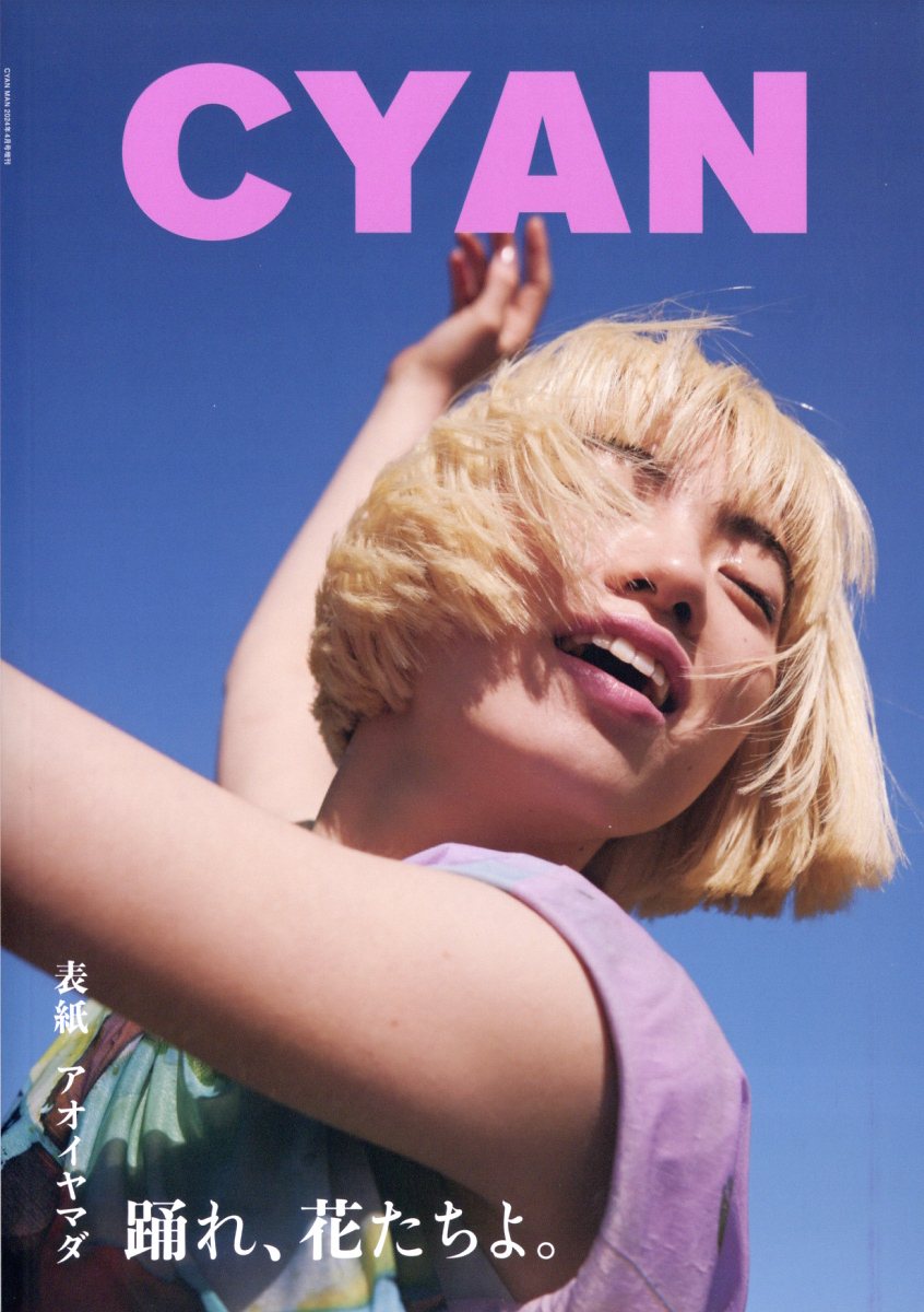 CYAN ISSUE 40 S/S 2024 AOI YAMADA 2024年 4月号 [雑誌]