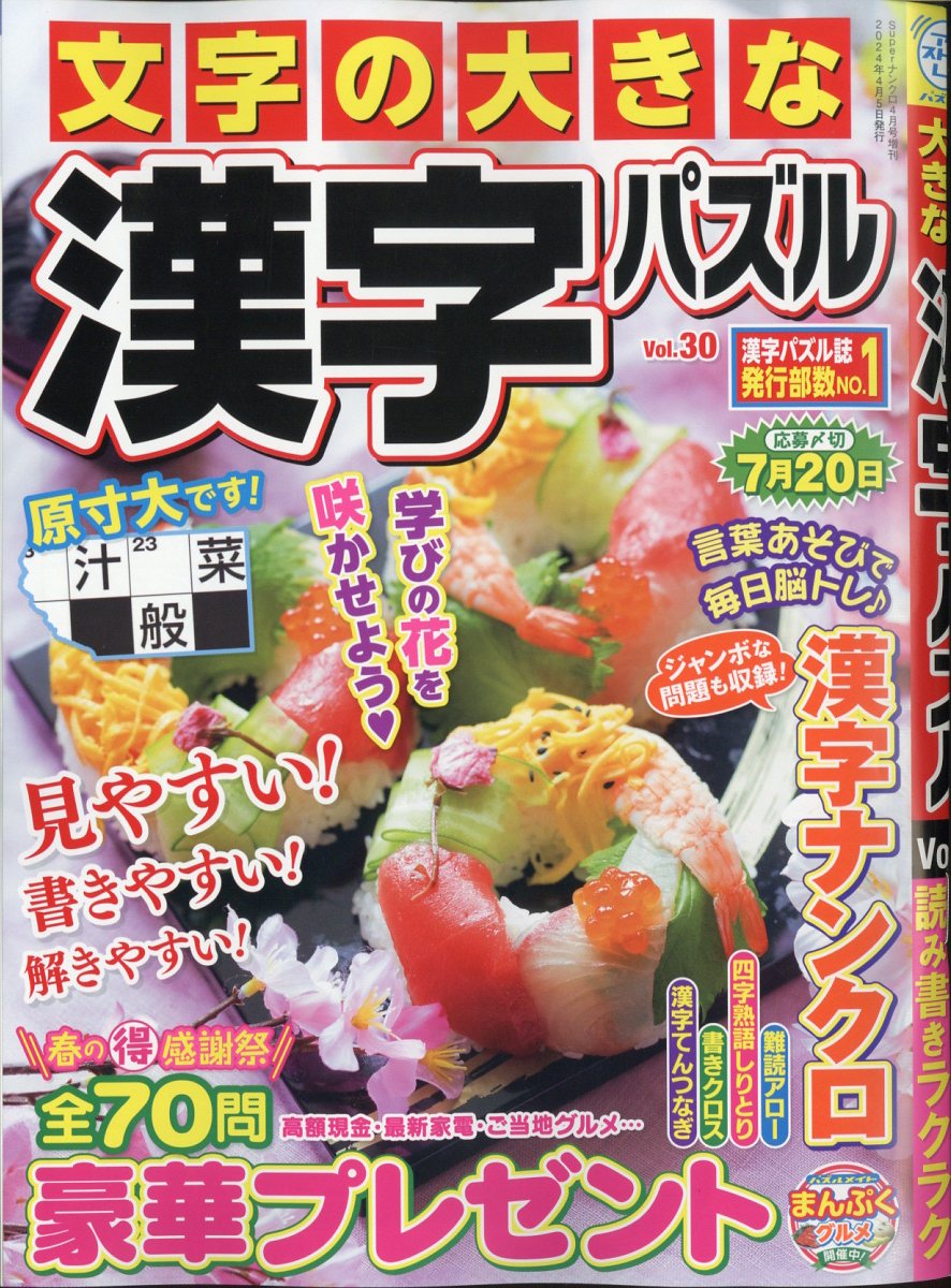 文字の大きな漢字パズル Vol.30 2024年 4月号 [雑誌]