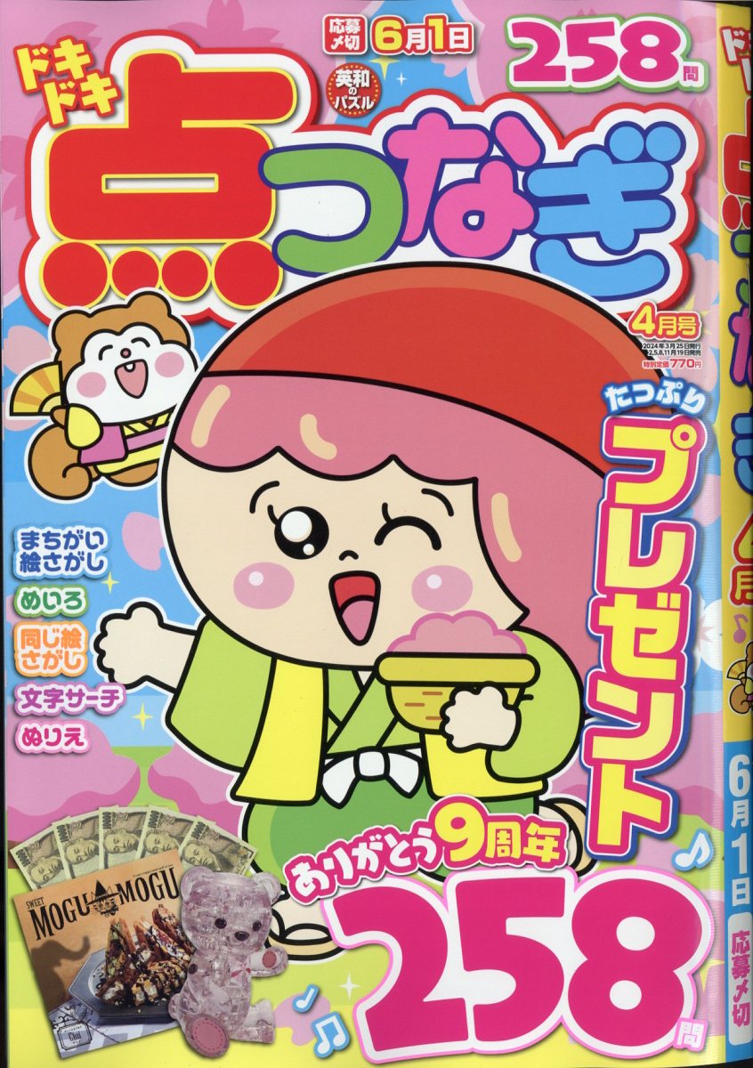 ドキドキ点つなぎ 2024年 4月号 [雑誌]