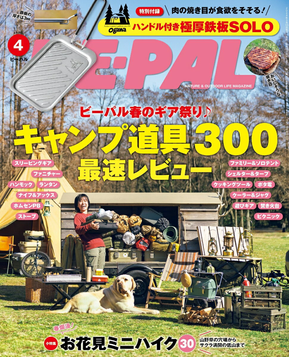 BE-PAL(ビーパル) 2024年 4月号 [雑誌] 【特別付録：ogawa ハンドル付き極厚鉄板SOLO】