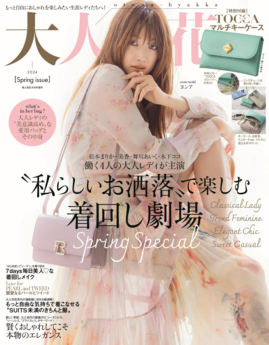 美人百花増刊 大人百花Spring issue 2024年 4月号 [雑誌]