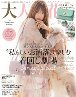 美人百花増刊 大人百花Spring issue 2024年 4月号 [雑誌]