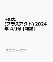 +act. (プラスアクト) 2024年 4月号 [雑誌]