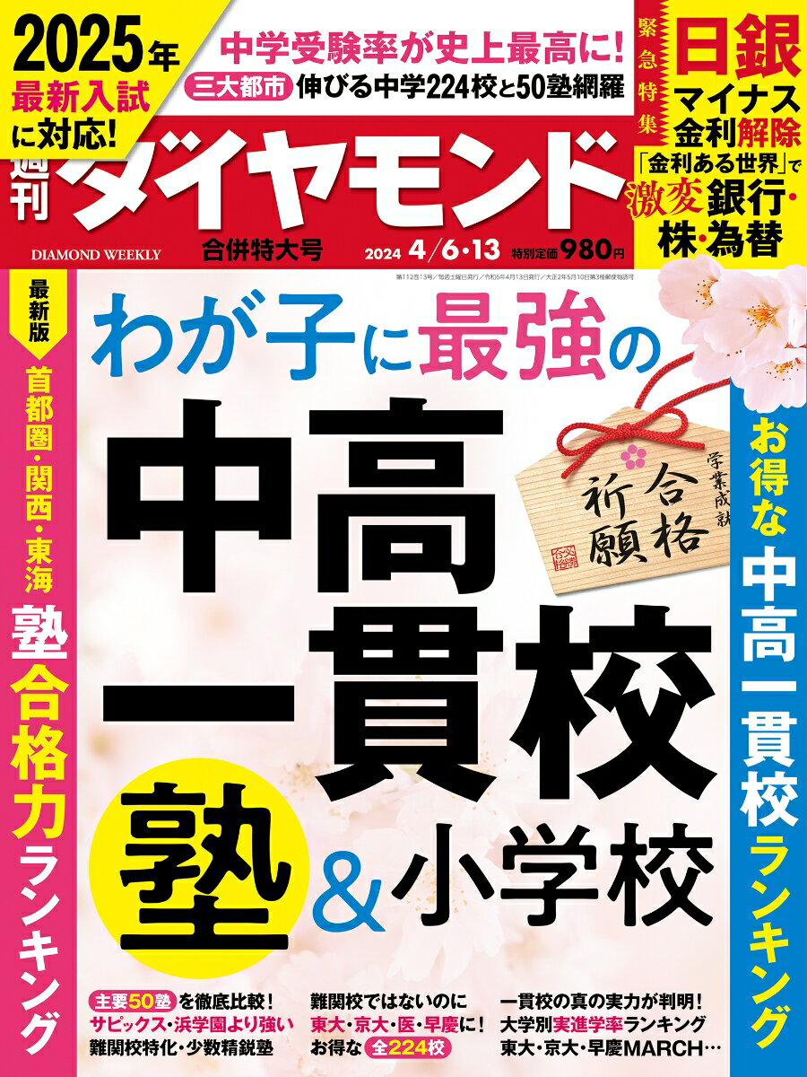 中高一貫校＆塾＆小学校(週刊ダイヤモンド 2024年4/6 13合併特大号) 雑誌