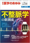 医学のあゆみ 不整脈学の新潮流─基礎研究・医工連携からAIの社会実装まで 2024年 289巻1号 4月第1土曜特集[雑誌]