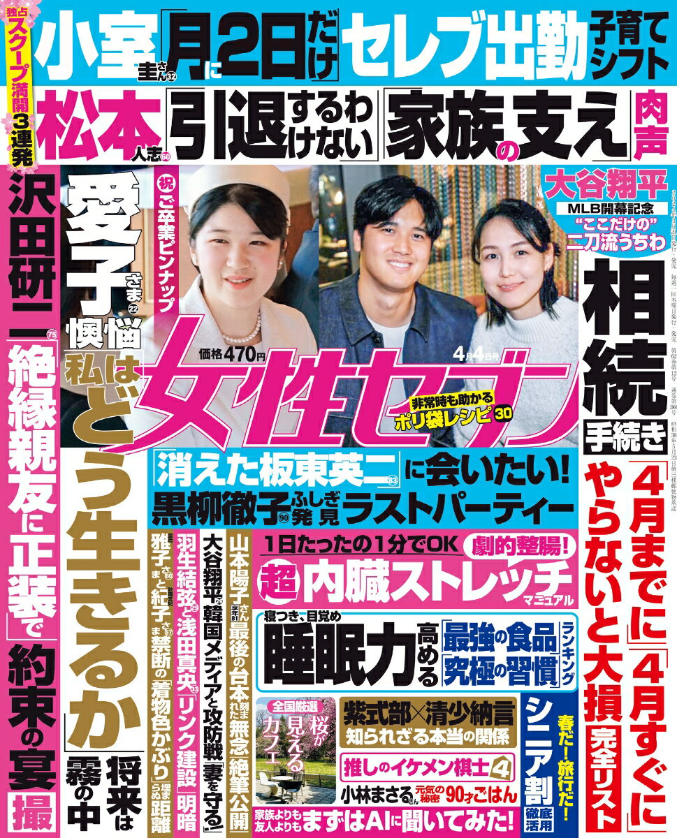 女性セブン 2024年 4/4号 [雑誌]