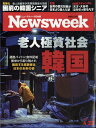 Newsweek (ニューズウィーク日本版) 2024年 4/23号 [雑誌]