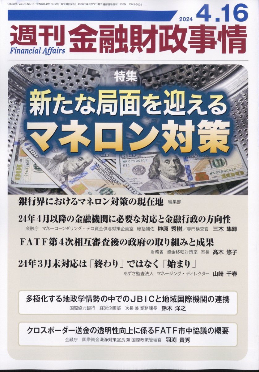 週刊 金融財政事情 2024年 4/16号 [雑誌]