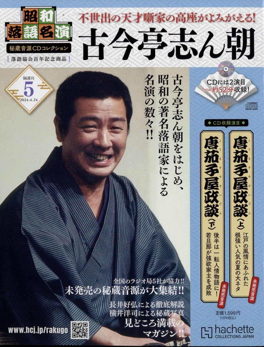 隔週刊 昭和落語名演 秘蔵音源CDコレクション 2024年 4/24号 [雑誌]