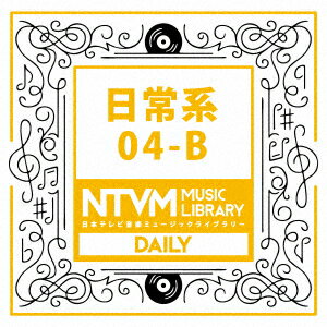 日本テレビ音楽 ミュージックライブラリー 〜日常系 04-B