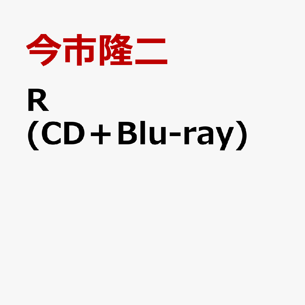 R (CD＋Blu-ray＋スマプラ)