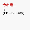 R (CD＋Blu-ray＋スマプラ) [ 今市隆二 ]