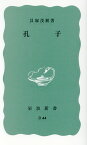 孔子 （岩波新書） [ 貝塚　茂樹 ]