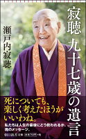 新書737　寂聴　九十七歳の遺言