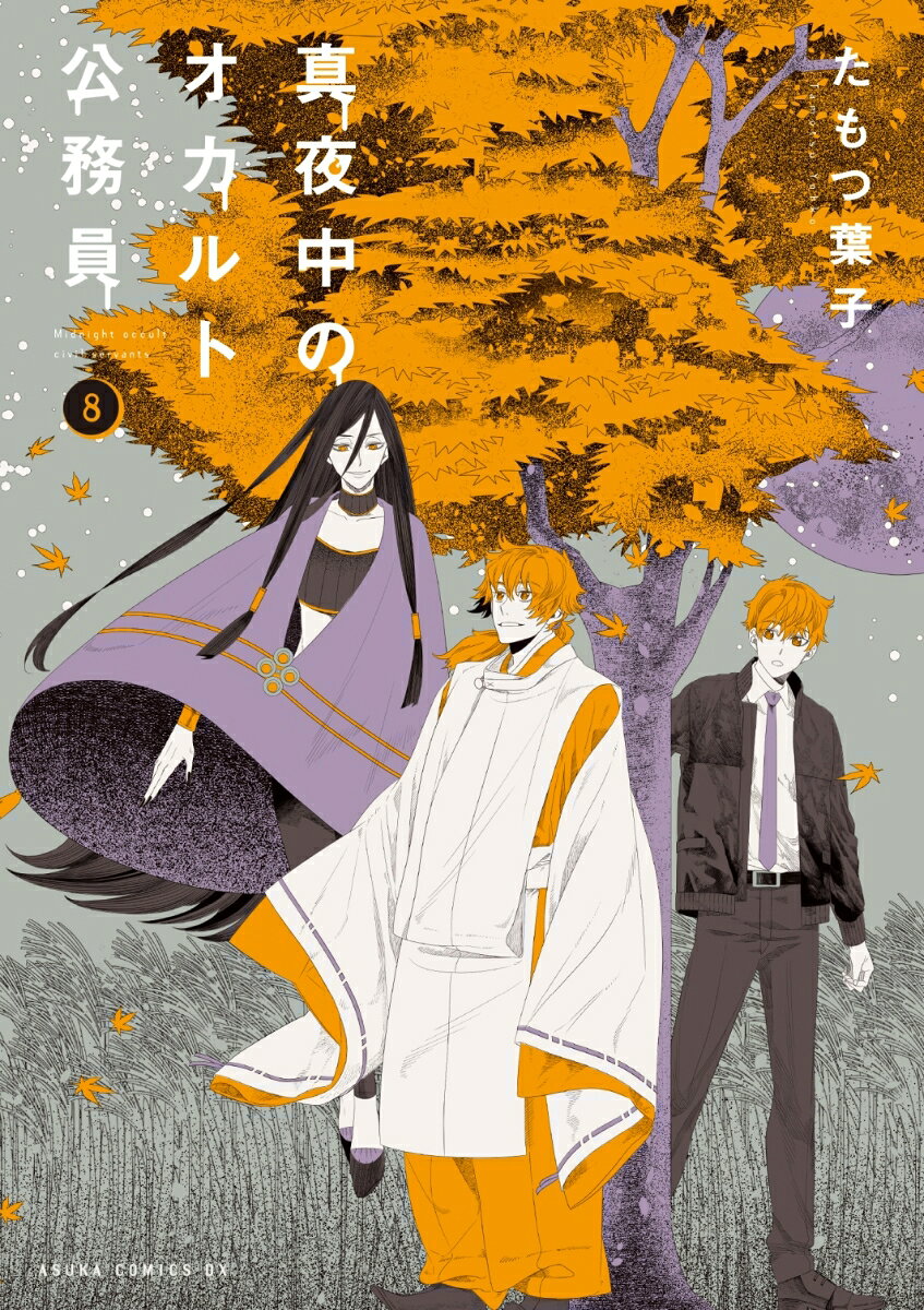 真夜中のオカルト公務員　第8巻