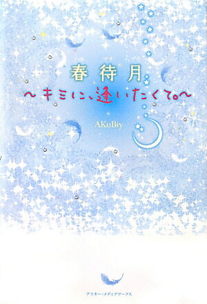 春待月　キミに、逢いたくて。