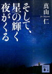 そして、星の輝く夜がくる （講談社文庫） [ 真山 仁 ]