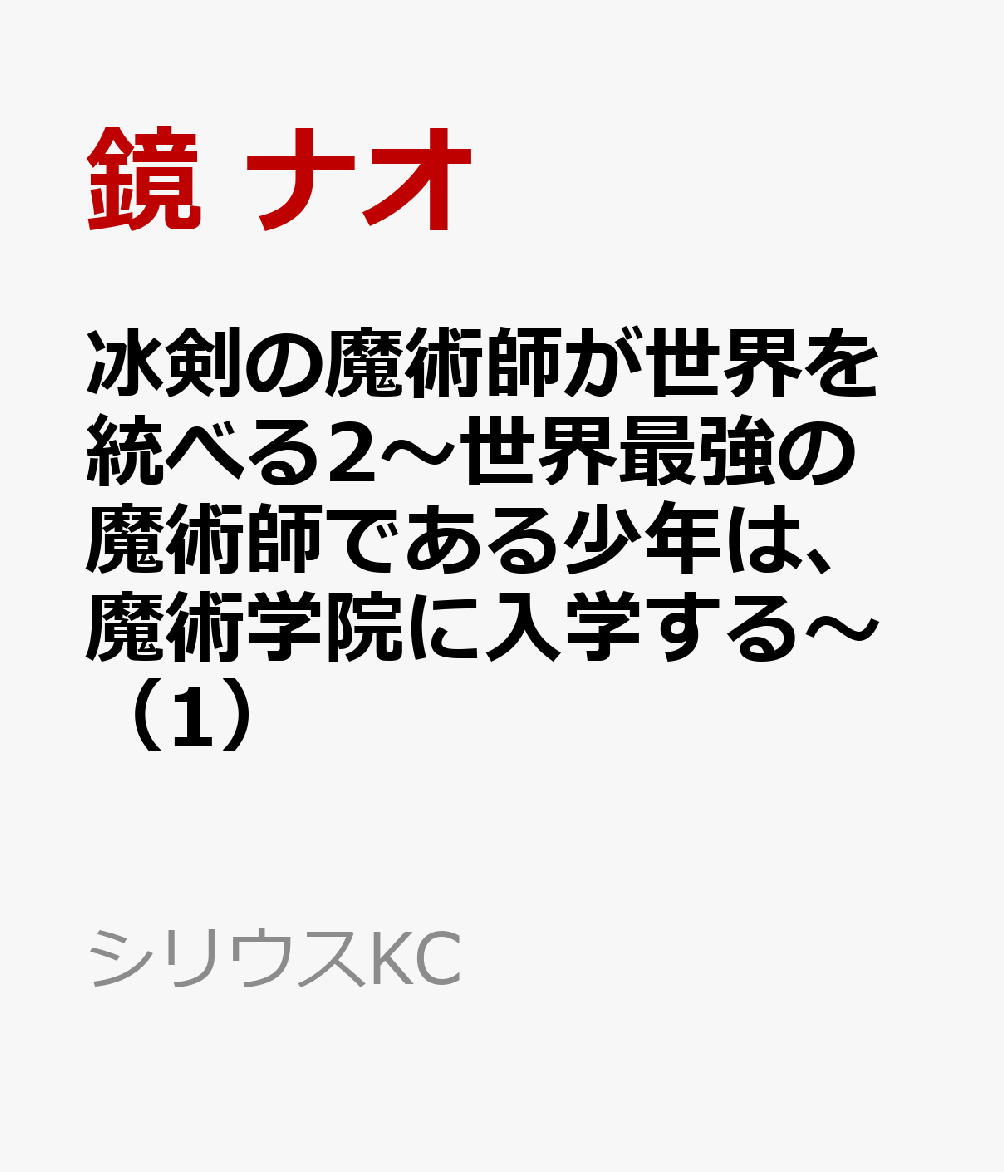 冰剣の魔術師が世界を統べる2〜世界最強の魔術師である少年は、魔術学院に入学する〜 1巻