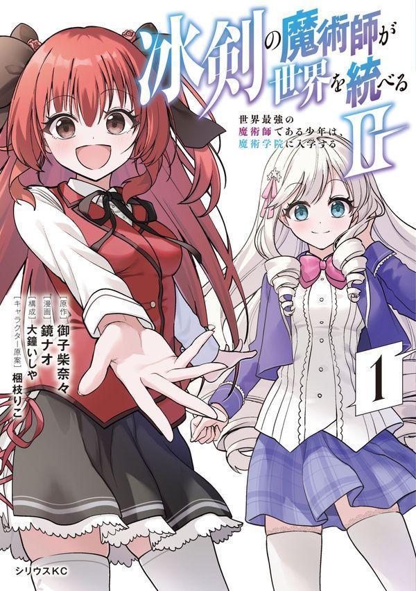 冰剣の魔術師が世界を統べる2〜世界最強の魔術師である少年は、魔術学院に入学する〜（1）