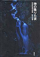神の降りた夜