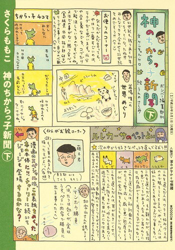 神のちからっ子新聞 下 （愛蔵版コミックス） [ さくら ももこ ]