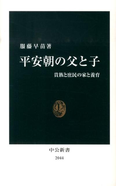 平安朝の父と子