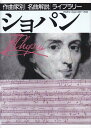 ショパン （作曲家別 名曲解説ライブラリー） 音楽之友社