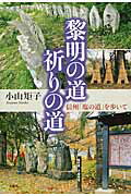 黎明の道祈りの道 信州「塩の道」を歩いて [ 小山矩子 ]