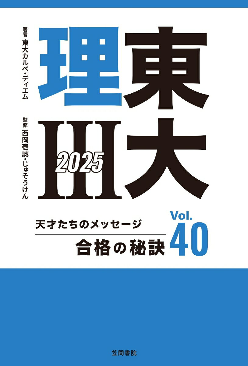 東大理3 合格の秘訣40 2025