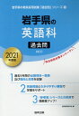 岩手県の英語科過去問（2021年度版） （岩手県の教員採用試験「過去問」シリーズ） 協同教育研究会