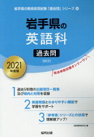 岩手県の英語科過去問（2021年度版）