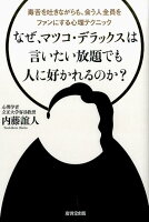 なぜ、マツコ・デラックスは言いたい放題でも人に好かれるのか？