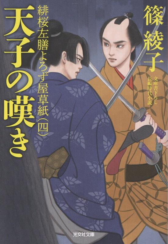 天子の嘆き