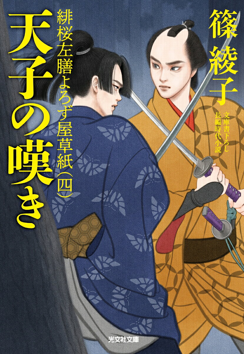 天子の嘆き ／篠綾子 （光文社）