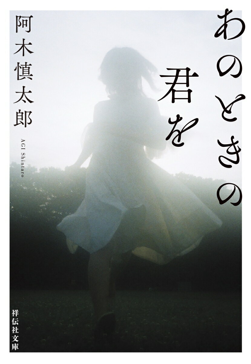 あのときの君を (祥伝社文庫) [ 阿木慎太郎 ]の紹介画像2