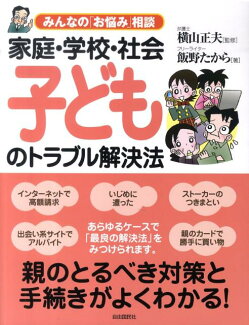 家庭・学校・社会子どものトラブル解決法 みんなの「お悩み」相談の表紙
