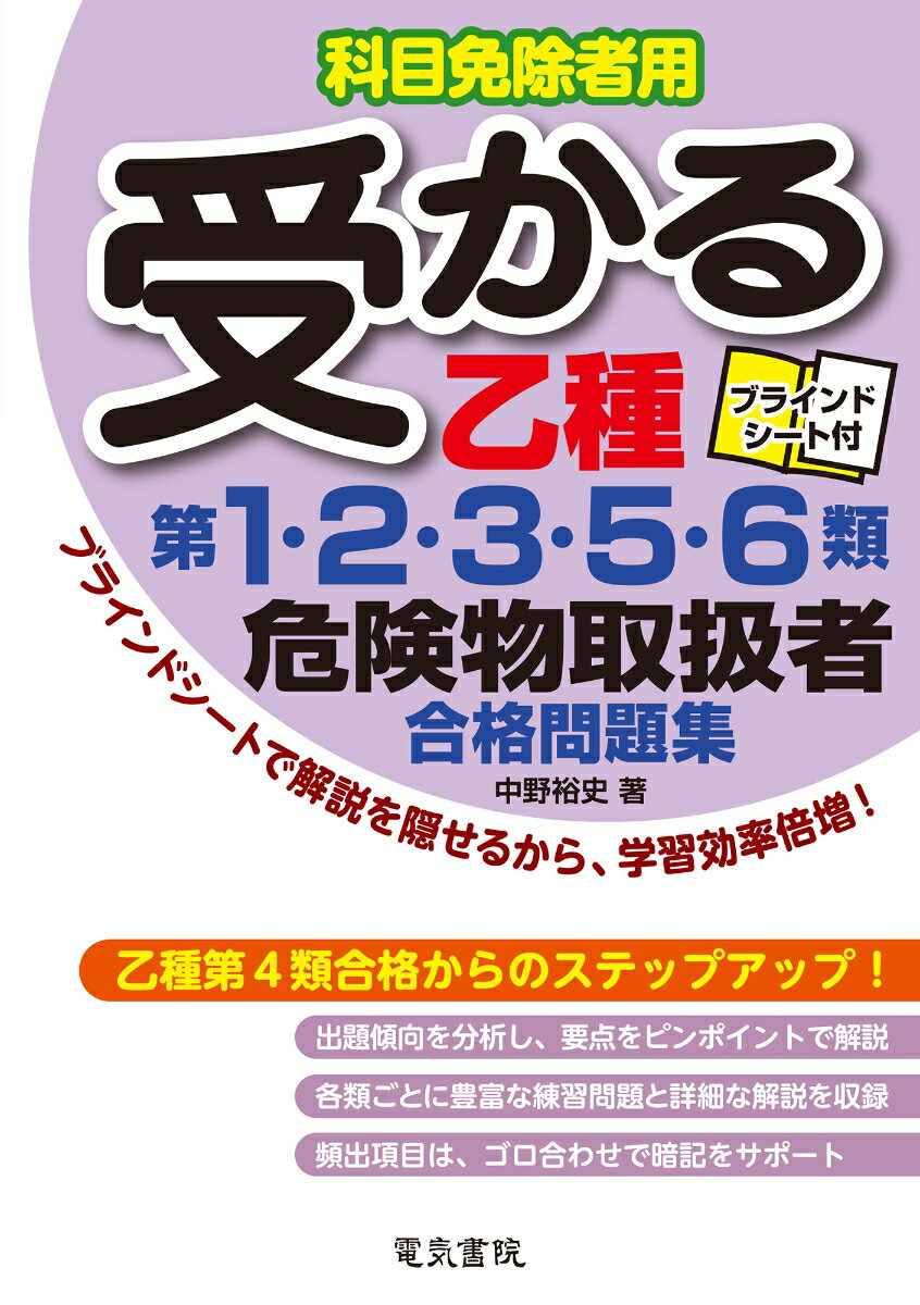 受かる乙種第1・2・3・5・6類危険物取扱者合格問題集 [ 中野裕史 ]