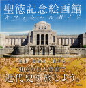 聖徳記念絵画館オフィシャルガイド 幕末 明治を一望する 明治神宮外苑