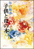 Pocketbooks （Economy , Society） - 子供と母の本 [ 谷口　雅春 ]