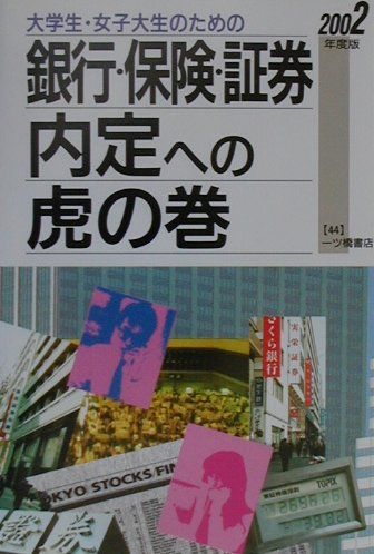 大学生・女子大生のための銀行・保険・証券内定への虎の巻（〔2002年度版〕）