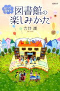 知って得する図書館の楽しみかた