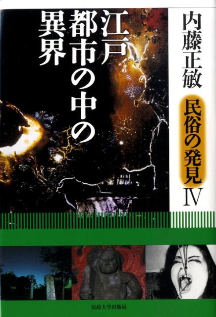 民俗の発見（4） 江戸・都市の中の異界 [ 内藤正敏 ]