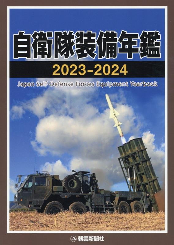 自衛隊装備年鑑2023-2024 [ 朝雲新聞社編集局 ]